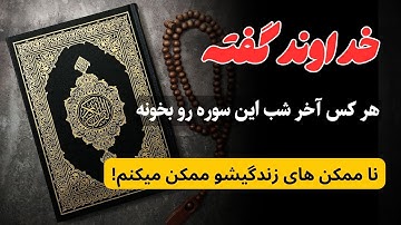 قوی ترین سوره قرآن برای رسیدن به خواسته و رفع مشکلات فوری!👌🏻❤️