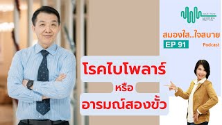 เท่าทันโรคไบโพลาร์ หรือ อารมณ์สองขั้ว l สมองใสใจสบาย ep. 91