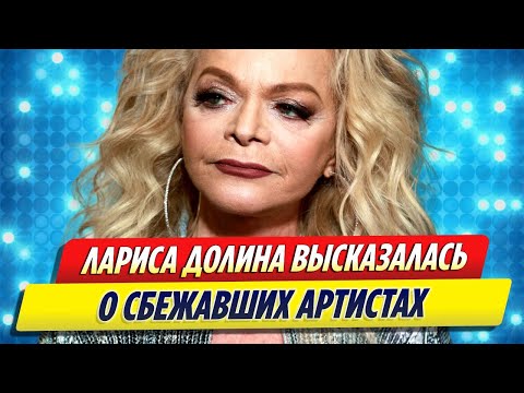 Лариса Долина высказалась о сбежавших артистах