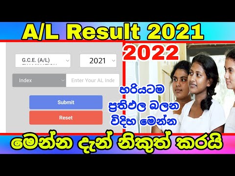 උසස් පෙළ විභාග ප්‍රතිඵල නිකුත් කරයි | A/L Result 2021 2022 release | peththa | හරියටම ප්‍රතිඵල බලන්න