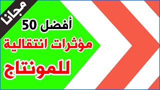 50 تأثير انتقالي لمونتاج فيديوهاتك للهاتف والكمبيوتر ج1 2020  | كرومات تأثيرات انتقالية