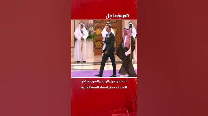 لحظة وصول الرئيس السوري بشار الأسد إلى مقر انعقاد القمة العربية