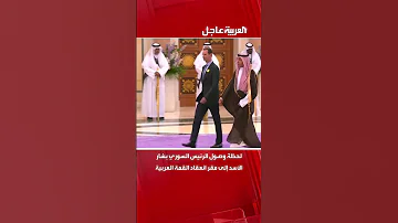 لحظة وصول الرئيس السوري بشار الأسد إلى مقر انعقاد القمة العربية 