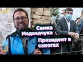 Самка Медведчука и президент в сапогах