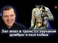 Реакция на | Домбыра и Кобыз Зазвучало на Корейском ТВ! Зал Впал в Транс | каштанов реакция