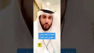 أغلبنا قد لا يعلم معنى كلمة ( عبقري ) في القرآن  ( عصام الشايع )