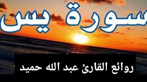 سورة يس بصوت رهيب للقارئ الشيخ عبد الله حميد