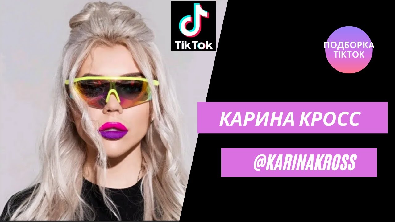 ТикТок - Лазарьянц Карина [karinakross] -  Подборка