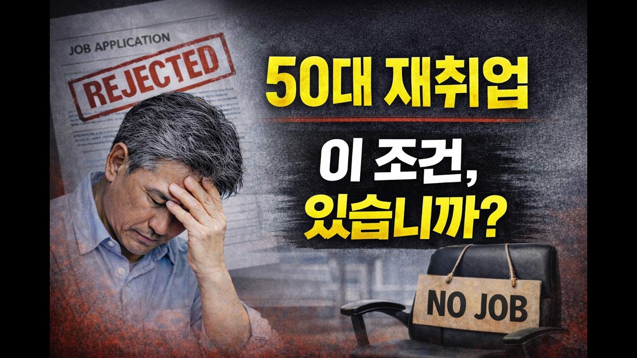 50대 재취업이 힘든 이유