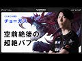 バフされて最強になったOPチャンピオン【Ceros解説チョ=ガス編】パッチ13.4