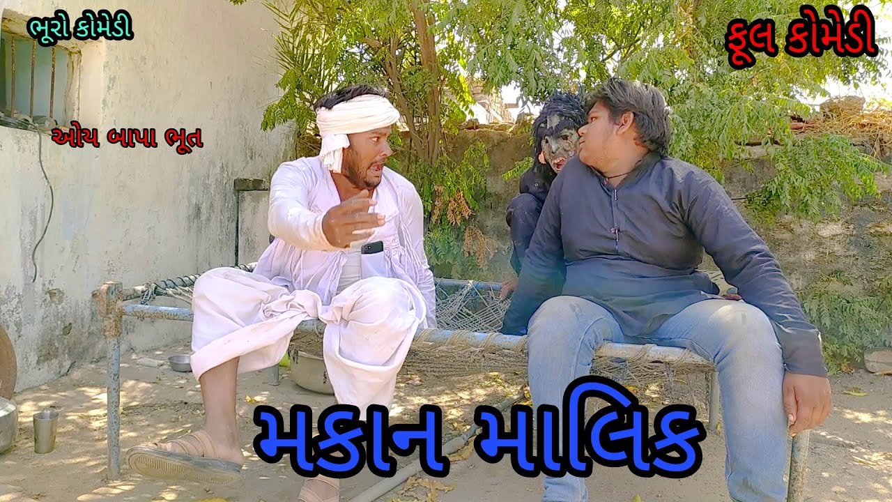 મકાન માલિક |bhurocomedy|gujaraticomedy|bccomedy