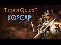 КОРСАР в Titan Quest Atlantis