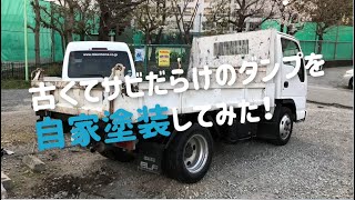 古くてサビだらけのダンプを自家塗装してみた！