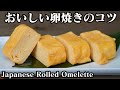 卵焼きが劇的にふわふわになる作り方！冷めても美味しい卵焼きにするコツをご紹介します☆-How to make  Japanese Rolled Omelette-【料理研究家】【たまごソムリエ友加里】