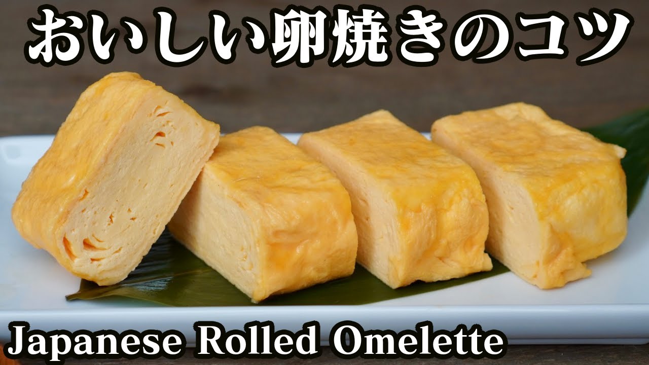 卵焼きが劇的にふわふわになる作り方 冷めても美味しい卵焼きにするコツをご紹介します How To Make Japanese Rolled Omelette 料理研究家 たまごソムリエ友加里 Youtube