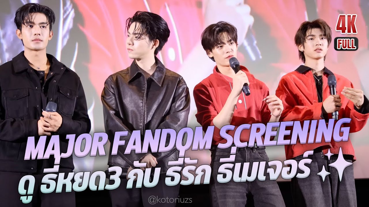 MAJOR FANDOM SCREENING ดูธี่หยด3กับธี่รักธี่เมเจอร์ MAJOR FANDOM TTP NJJ #ธี่หยด3xป๋อตี๋ตี๋xเน็ตเจเจ