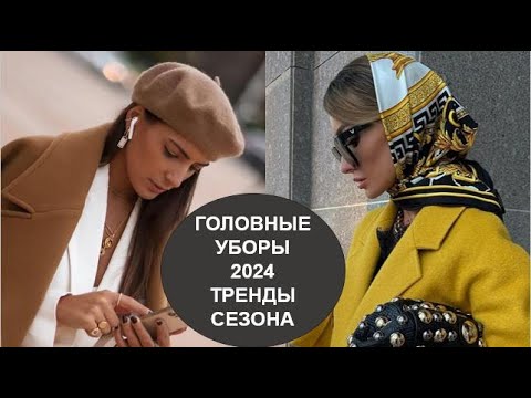 ГОЛОВНЫЕ УБОРЫ 2024 ГЛАВНЫЕ ТЕНДЕНЦИИ