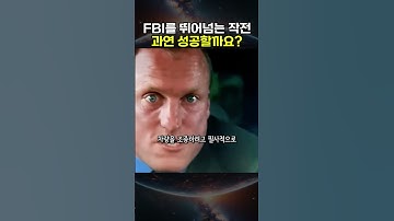 이 작전은 과연 성공 할 수 있을까요??