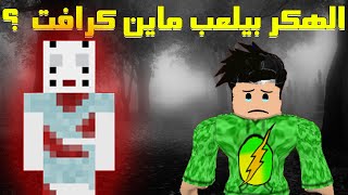 قابلت الهكر  deathdollie في لعبة ماين كرافت ؟