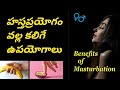 Benifits of masturbations in Telugu Benifits of hastha prayogam in Telugu