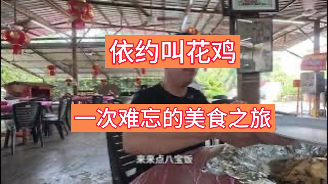 依约叫花鸡 没想到小时候在电视上看到的叫花鸡 竟然在马来西亚吃到了 叫花鸡VS八宝饭 哪个更香