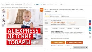 ALIEXPRESS ПОКУПКИ /// ДЕТСКИЕ ТОВАРЫ /// СОВМЕСТНО С ДАША БОЦИЯН(, 2016-05-25T05:00:00.000Z)