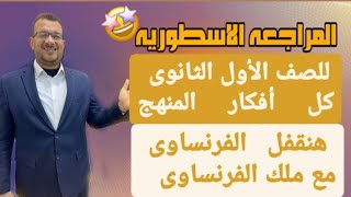 راجع فرنساوي اولي ثانوي في ساعه  هتضمن النهائيه باذن الرحمن