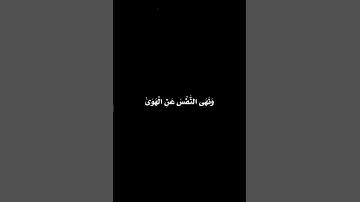 وَأَمَّا مَنْ خَافَ مَقَامَ رَبِّهِ 🍂 كرومات قران كريم شاشة سوداء