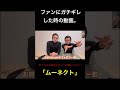 ファンにガチギレした時の様子がヤバすぎる。。。 #ガチギレ #全身タイツ #ファン #ムーネクト
