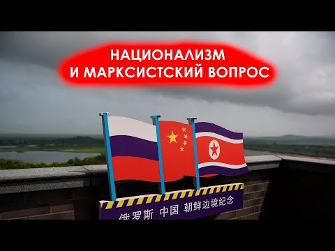 Национализм и марксистский вопрос