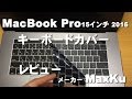 キーボードカバーレビュー  MacBook Pro  15インチ 2016 Touch Bar搭載モデル