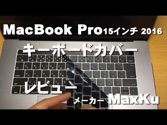 キーボードカバーレビュー MacBook Pro 15インチ 2016 Touch Bar搭載