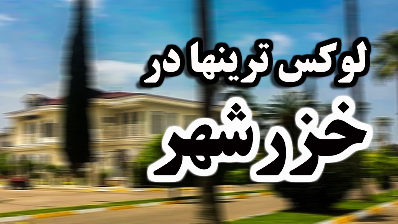 بررسی جامع خزرشهر: شمالی یا جنوبی؟ 🏘