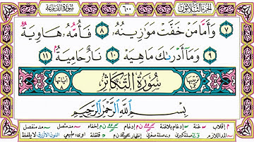 القرآن الكريم مقسم صفحات | الشيخ حاتم فريد | سورة العاديات | صفحة 600 مكتوبة | مصحف التجويد الملون