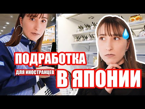 Моя ПЕРВАЯ работа в Японии. Сколько я зарабатывала студентом?