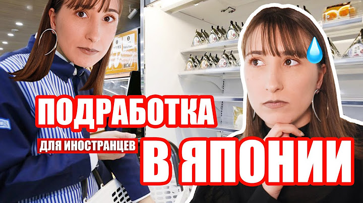 Моя ПЕРВАЯ работа в Японии. Сколько я зарабатывала студентом?