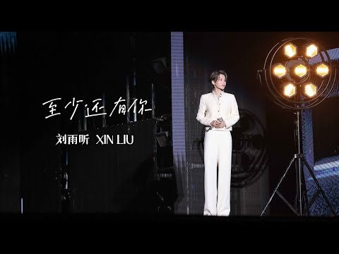 刘雨昕XIN LIU • 2025 CHINA MOVIE DATA GALA • "至少还有你"