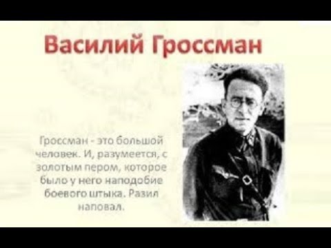 «Арестованный роман». О судьбе романа Василия Гроссмана «Жизнь и судьба».