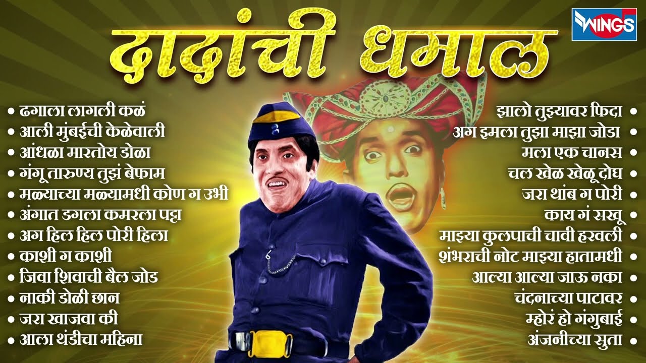 Dadachi Dhamal - Dada Kondke Superhit Song | ढगाला लागली कळं | दादा कोंडके हिट्स | दादा कोंडके गाणी