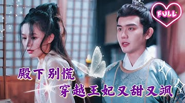 受盡百般侮辱的王妃，終於回想起前世記憶，她竟是來自平行時空的無敵醫生！這下，殿下不得不愛了！《殿下別慌 穿越王妃又甜又颯》MTDJ