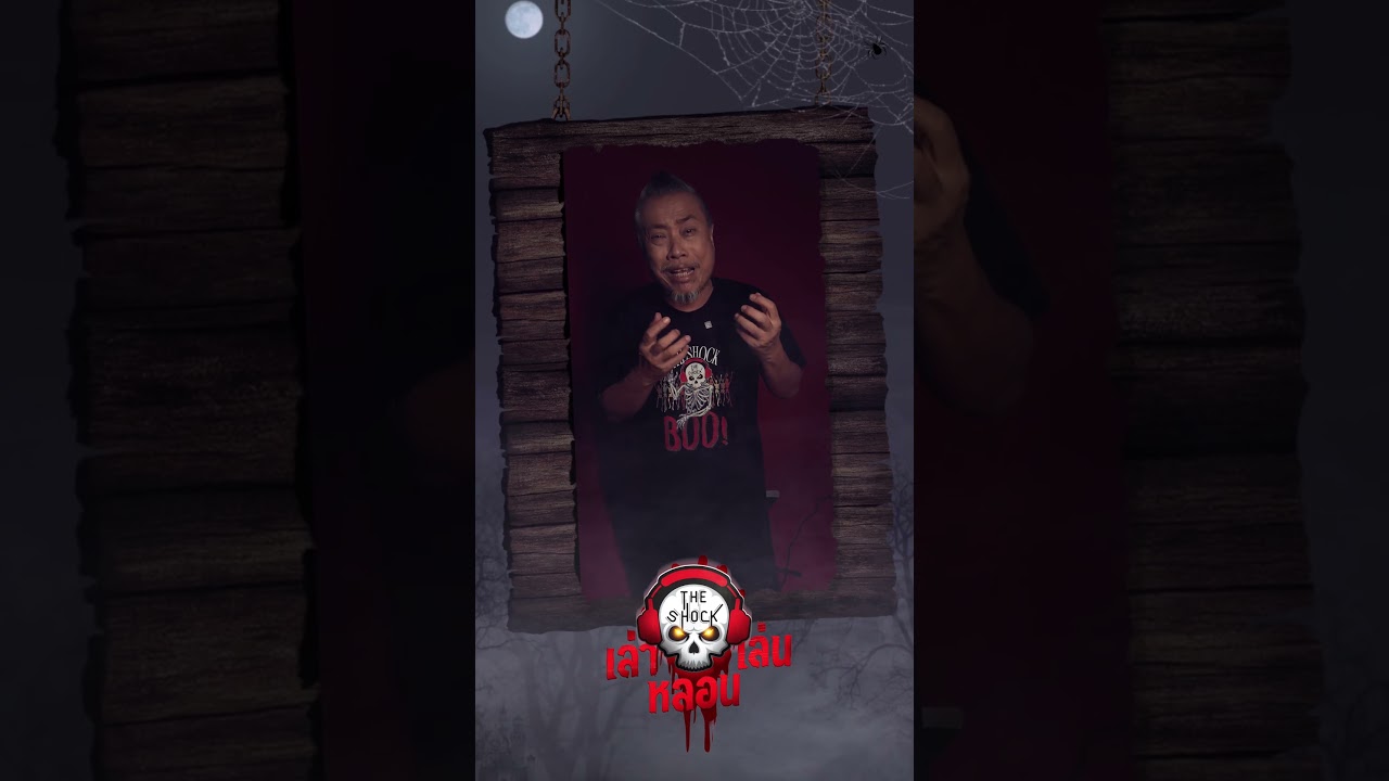 พี่ป๋องขอท้า ชวนชาวแก๊ง ลุยบ้านผี พิสูจน์ตำนานเรื่องลึกลับ เล่าเล่นหลอน จองบัตรได้แล้วที่Ticketmelon