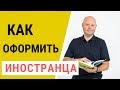 Иностранный работник. Кадровый учет иностранного гражданина