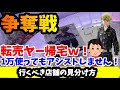 【東京リベンジャーズ】店が転売ヤー涙目の対策で転売ヤー帰宅ｗ導入初日に大人気フィギュアを格安でGETする方法！【松野千冬フィギュア】トライポッド検証