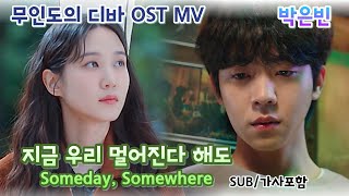 [무인도의 디바 OST MV] Castaway Diva OST 박은빈 – 지금 우리 멀어진다 해도(Someday, Somewhere) SUB/가사포함 #박은빈