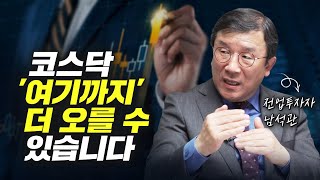 슈퍼개미의 코스피, 코스닥 주식시장 전망 (전업투자자 남석관)