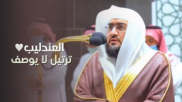 د. بندر بليلة يفيض بالمشاعر الحزينة بهذا الترتيل المبكي! | من سورة التوبة فجر 12-8-1443هـ