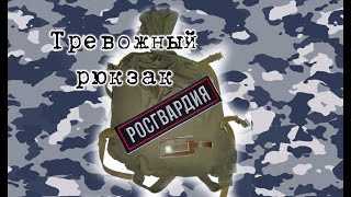 Действующий тревожный рюкзак росгвардии