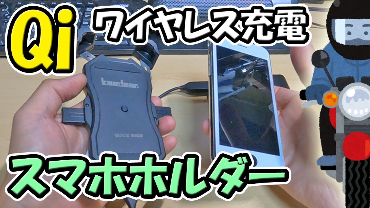 Kaedear】アドレス125にワイヤレス充電スマホホルダーを取り付ける Kaedear】アドレス125にワイヤレス充電スマホホルダーを取り付ける