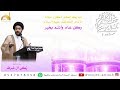 مولد الامام الكاظم ع سماحة السيد زكي آل شرف 