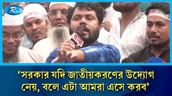 'সরকার যদি জাতীয় করনের উদ্যোগ নেয়, বলে এটা আমরা এসে করব তাহলে আমাদের নাম হবে' | Rtv News